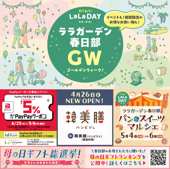 お得&楽しい！ゴールデンウィーク中は話題のイベントも開催！「パン&スイーツマルシェ」「GWスペシャル企画」開催「韓美膳」NEW OPEN