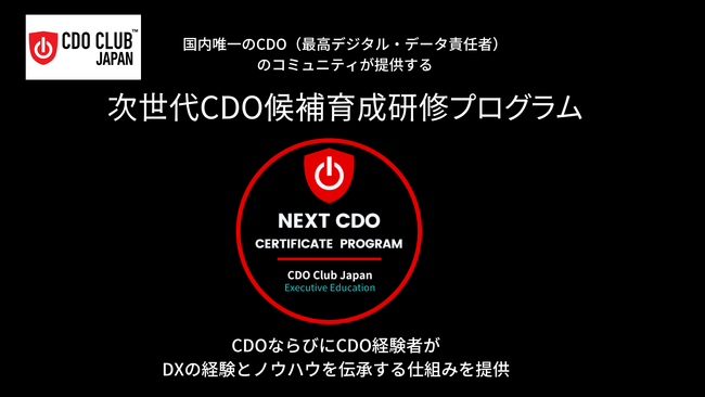 日本初：次世代CDO候補育成研修プログラムを提供開始