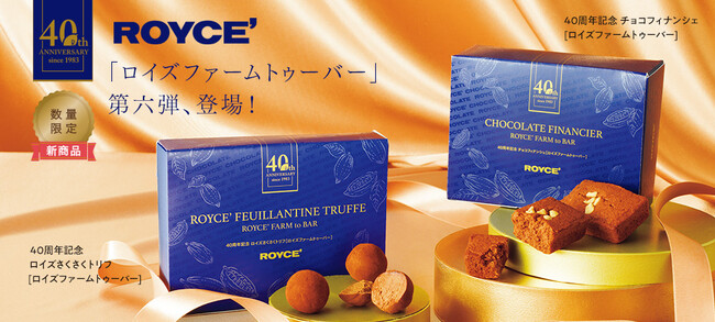 【ロイズ】40周年記念 [ファームトゥーバー］2商品を4月24日に発売。自社農園でカカオからつくったチョコレートを使用。