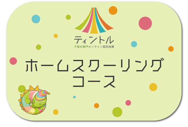 【不登校向けホームスクーリングサービス】不登校専門オンライン個別指導ティントルが「自宅で小・中学教育を完全網羅」するサービスを不登校が増加する5月に合わせて大幅リニューアル。