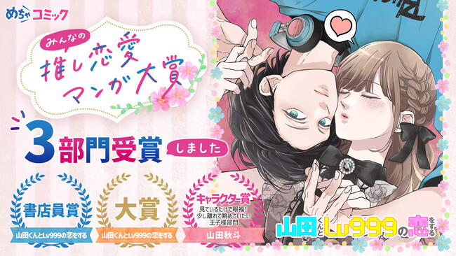 《累計発行部数450万部突破》『山田くんとLv999の恋をする』が、めちゃコミック 「第3回 みんなの推し恋愛マンガ大賞」の大賞、書店員賞、キャラクター賞をトリプル受賞！