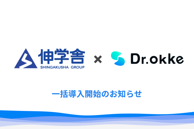 「1分で確認テストが作れる」Dr.okkeが伸学舎の全校舎に導入。生徒第一で本当の学力をつけるための指導を支援。