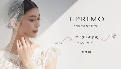 ブライダルリング専門店「アイプリモ」公式アンバサダー第3期の募集を開始 ～先輩花嫁のリアルな声を発信～