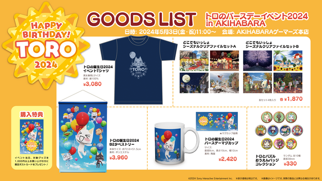「どこでもいっしょ」トロの誕生日2024記念・新作グッズ発売のお知らせ