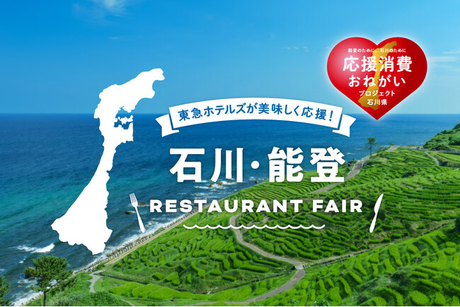 東急ホテルズが美味しく応援！「石川・能登レストランフェア」