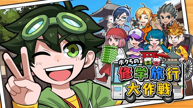 「ボクらの修学旅行大作戦」 - 学びと遊びの大冒険が始まる！
