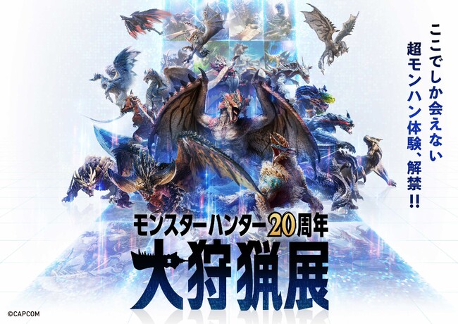 大狩猟展 モンハン部先行チケット販売開始！　コンテンツ詳細第二弾も発表！