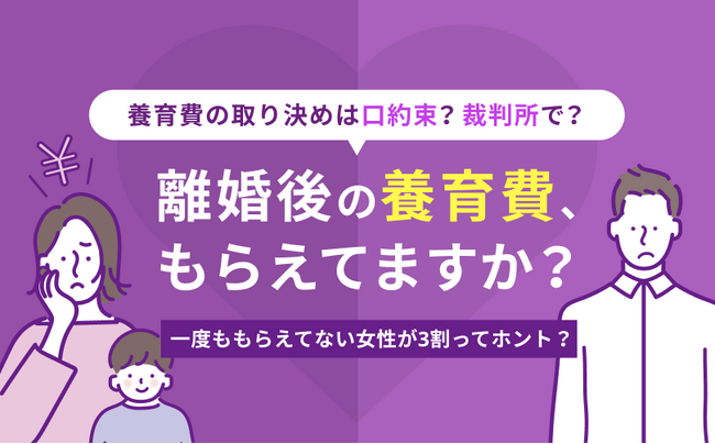 6割強が「養育費を満額もらえていない」と判明離婚歴がある子育て中の女性300人に養育費に関するアンケートを実施