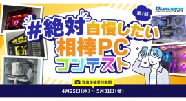 【ドスパラ】写真を投稿して自慢しまくろう『第2回#絶対自慢したい相棒PCコンテスト』開催 各賞受賞者には50,000ドスパラポイントをプレゼント 【ドスパラ】写真を投稿して自慢しまくろう『第2回#絶対自慢したい相棒PCコンテスト』開催 各賞受賞者には50,000ドスパラポイントをプレゼント