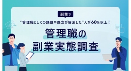 副業マッチングサービス『lotsful』、管理職の副業実態調査を実施 副業マッチングサービス『lotsful』、管理職の副業実態調査を実施