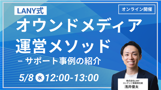 【無料ウェビナー】【LANY式】オウンドメディア運営メソッド - サポート事例の紹介を解説するウェビナーを5/8（水）に開催