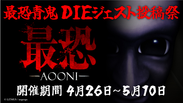 青鬼シリーズ最新作発売に合わせて『最恐‐青鬼‐』DIEジェスト動画投稿祭4/26～5/10開催！