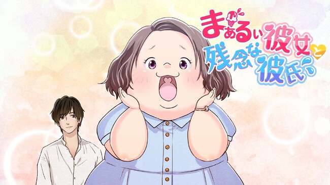 「LINEマンガ」オリジナルwebtoon『まぁるい彼女と残念な彼氏』がライトアニメ化！万莉子役は徳井青空、凪役は田丸篤志に決定！2024年6月より放送開始