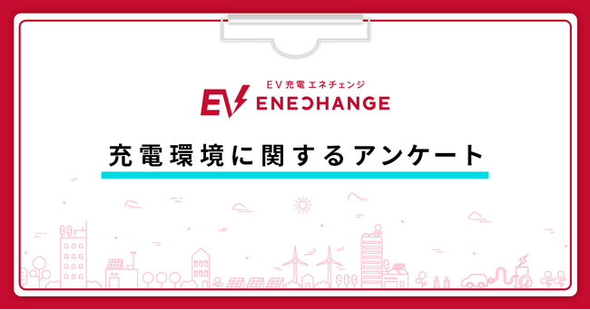 充電環境に関するアンケートに約2,800人のEVユーザーが回答