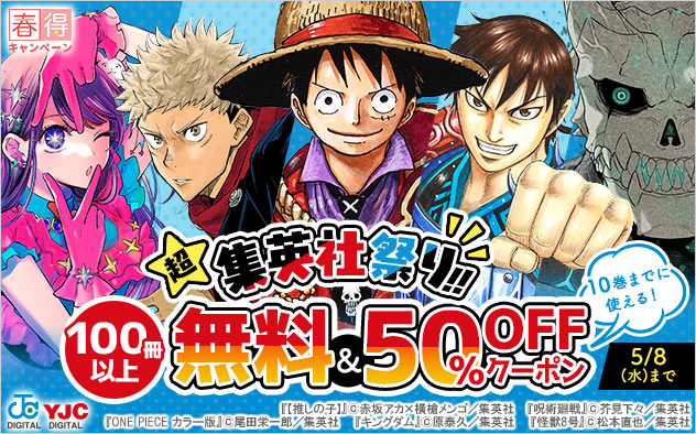 総合電子書籍ストア「ブックライブ」にて、GW期間限定の「【春得】超☆集英社祭り！！」を開催！集英社マンガ100冊以上無料＆10巻まで50％OFFクーポンを配布！