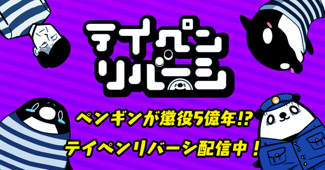 SNSアニメ『テイコウペンギン』のカジュアルゲーム「テイペンリバーシ - 懲役5億年」が配信開始！