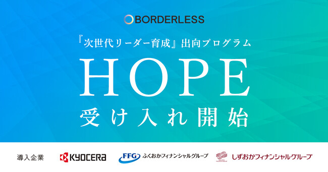 ボーダレス・ジャパン、次世代リーダーを育成する出向プログラム「HOPE」で京セラ・ふくおかフィナンシャルグループ・しずおかフィナンシャルグループの3社を受け入れ開始