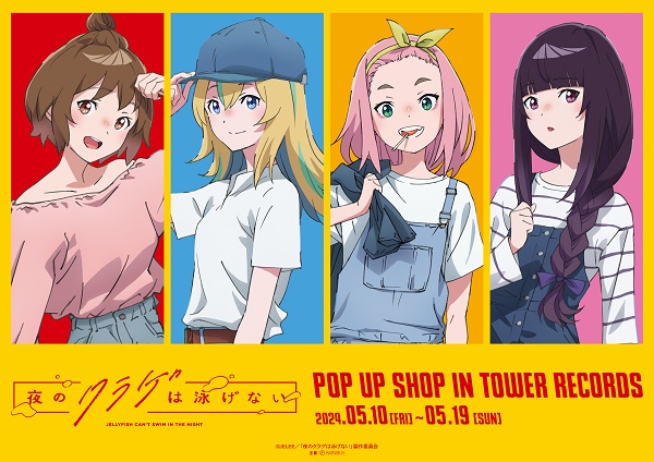 TVアニメ『夜のクラゲは泳げない』ポップアップショップ5/10(金)からタワレコ渋谷で開催決定！舞台の渋谷をフィーチャーした“渋カジファッション”姿を描き下ろし