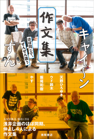 初めて明かされる、仲良し同世代コンビの秘話、思い出を多数収録！「キャイ～ン　ずん　作文集　ほぼ同じで、ぜんぜん違う」、4月26日（金）発売。
