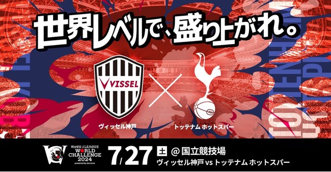 ドコモとJ リーグ、トッテナム ホットスパーとヴィッセル神戸が対戦する「明治安田Ｊリーグワールドチャレンジ２０２４」を共同開催