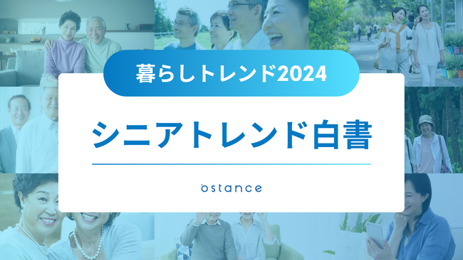 【住まい・資産・投資トレンド2024】シニア・中高年の住まい・資産における意識・消費行動をまとめた「シニアトレンド白書～暮らしのトレンド2024～」を公開しました