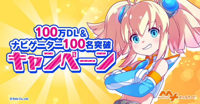 『MAPLUSキャラdeナビ』 「100万DL＆実装ナビゲーター100名突破」記念キャンペーン開催！
