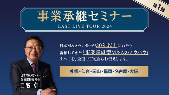 【事業承継セミナー第1弾】30年以上蓄積してきた「事業承継型M&Aのノウハウ」のすべてを伝授！中小企業の事業承継課題解決にフォーカスしたセミナーを5月に全国6会場で開催