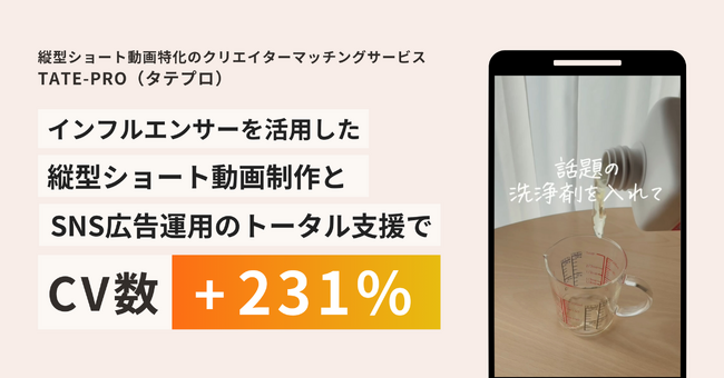 【動画活用で購入数231%増】縦型ショート動画特化のクリエイターマッチングサービス「TATE-PRO（タテプロ）」がダイレクトテレショップの広告用動画の制作で採用されました