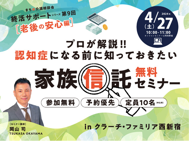 プロが解説!!認知症になる前に知っておきたい「家族信託」の無料セミナーを開催します