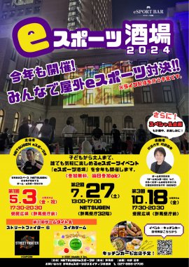 eスポーツ酒場2024 eスポーツ酒場2024