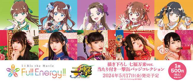 『劇場版アニメ「i☆Ris the Movie - Full Energy !! -」』の当たり付き一撃缶バッジコレクションが発売！