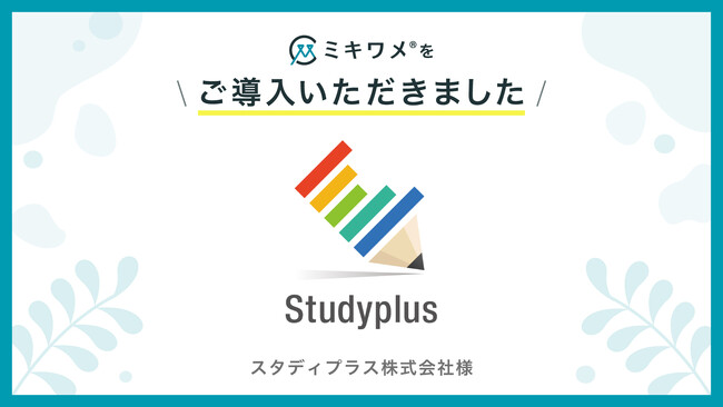 スタディプラス株式会社が「ミキワメ」を導入