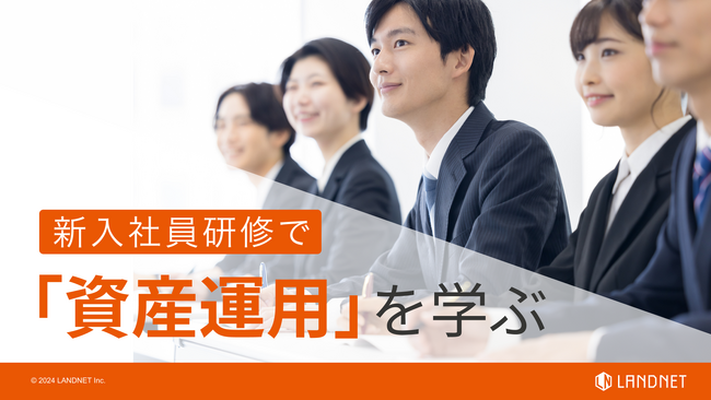 新入社員研修で「資産運用」を学ぶ！