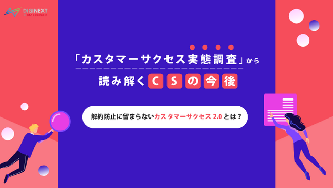 【無料配布資料】「『カスタマーサクセス実態調査』から読み解くCSの今後」の提供を開始しました！