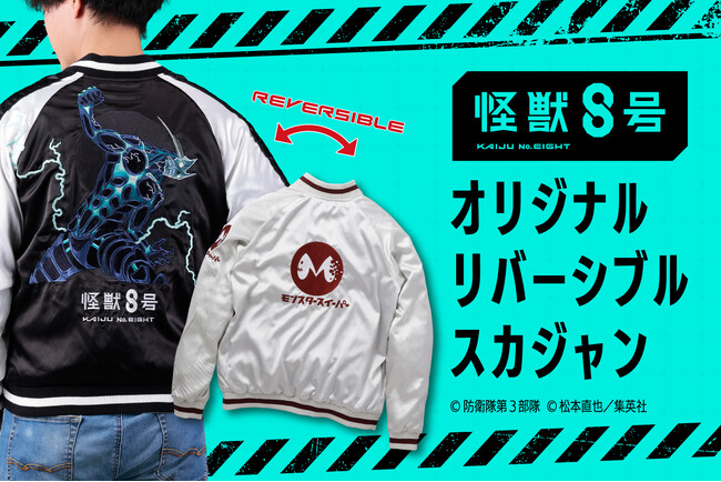 アニメ『怪獣8号』リバーシブルスカジャンが登場! 背中の力強い刺繍が映える一着
