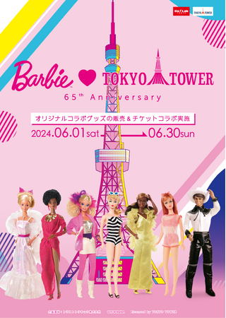 「バービー」と「東京タワー」の65周年を記念して限定コラボイベント開催決定！！