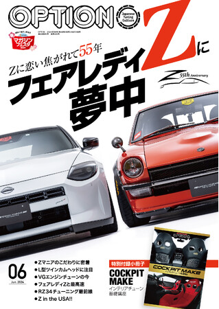 オプション２０２４年６月号は４月２５日発売！特集は『フェアレディZに夢中』