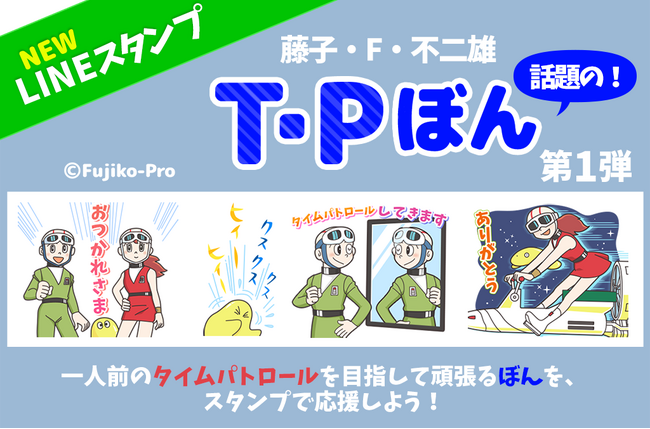 藤子・F・不二雄 原作まんが「T・Pぼん」が使いやすくてかわいいLINEスタンプになって登場！