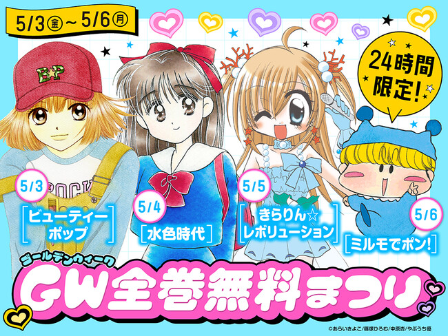 【合計40巻以上 大量無料】5月3日(金) から4日間限定で名作が全巻無料で読める「ちゃおプラス」GWキャンペーン開催決定！