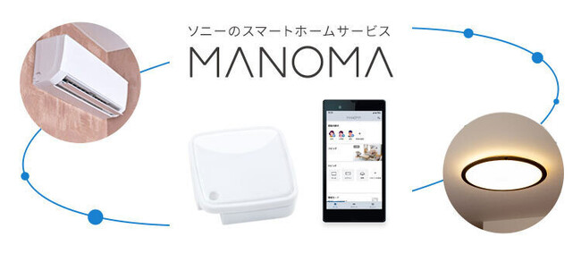 ソニーのスマートホームサービス「MANOMA」-スマート家電リモコンのプリセット対応機器にテレビ、エアコン、照明の13機種を追加