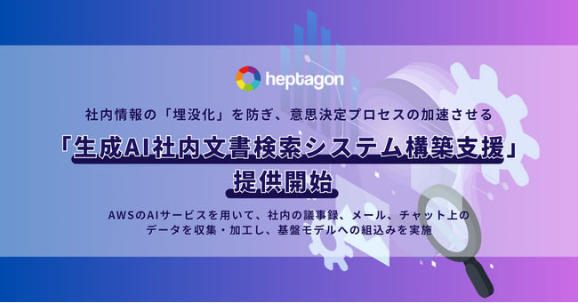 ヘプタゴン、社内情報の埋没化を解決する新サービス「生成AI社内文書検索システム構築支援」を提供開始