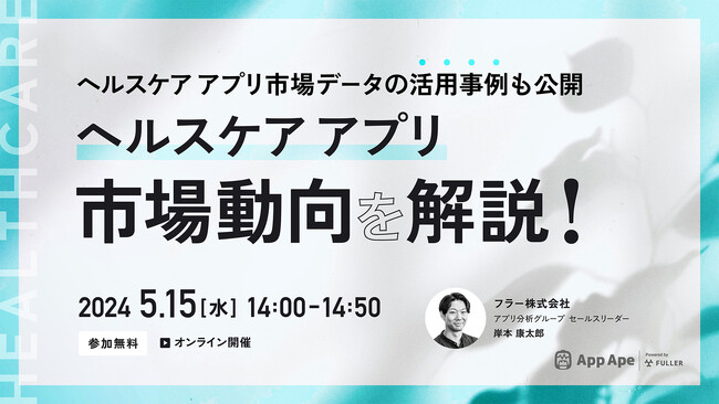 【オンライン】ヘルスケアアプリ市場動向解説セミナーを5月15日に開催
