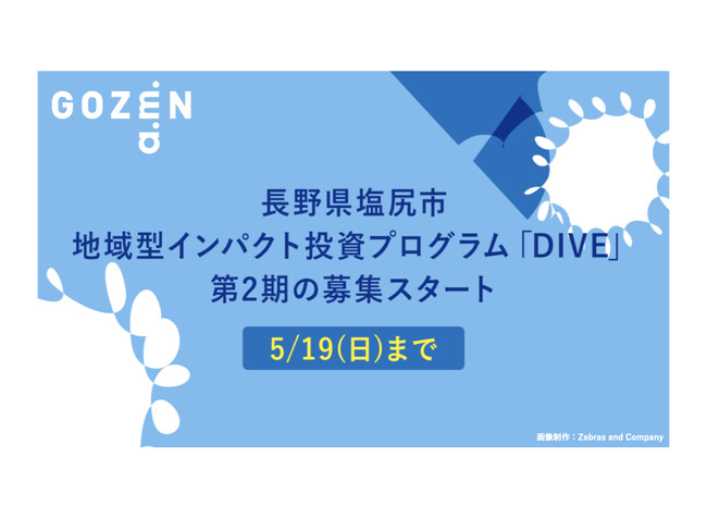 ソーシャルM＆AファームGOZEN（ゴゼン）、塩尻市振興公社・ゼブラアンドカンパニーと共に、地域型インパクト投資プログラム「DIVE」第2期の共同運営を開始