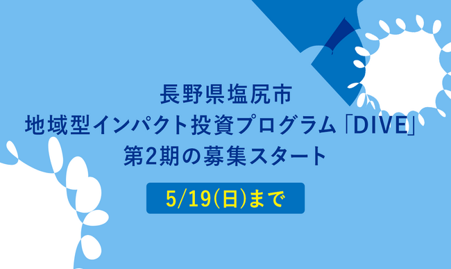 「地域型インパクト投資」の社会実装に向けて塩尻市振興公社・ゼブラアドカンパニー・ソーシャルM＆A(R)️ファームGOZEN  が共同運営する、地域型インパクト投資プログラム「DIVE」第2期の募集スタート