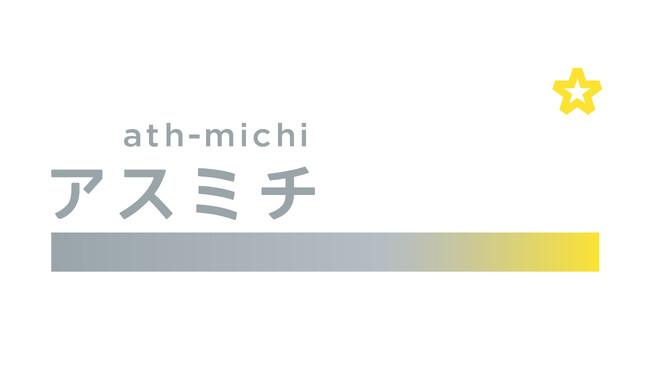 アスリートとネクストキャリアを考えるメディアサービス『アスミチ（ath-michi）』のティザーサイトをオープン