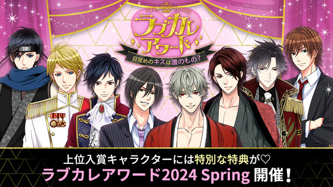 総勢107名のイケメンキャラクターの中から人気No.1を決定！「ラブカレアワード2024 Spring ～目覚めのキスは誰のもの？～」4月25日（木）より投票開始