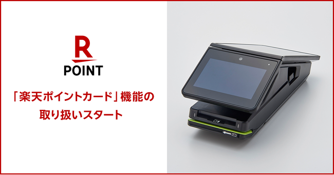 「楽天ポイントカード」、「stera terminal（ステラターミナル）」にて取り扱いを開始