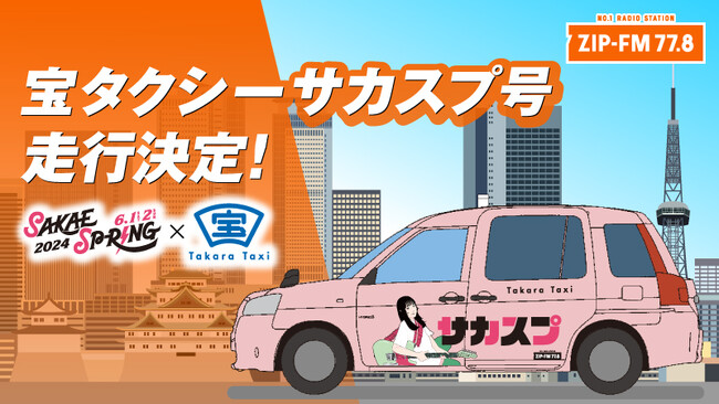 SAKAE SP-RING 2024×宝交通 コラボタクシー走行決定！大人気“音楽系イラストレーター”フクザワによるオリジナルイラストでラッピングされた「宝タクシーサカスプ号」が名古屋の街を走ります！