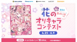 【GALLERIA】『GALLERIA×GENSEKI 花のオリキャライラストコンテスト』 を共催 大賞にはドスパラポイント10万円分 コンテスト連動イベントも 【GALLERIA】『GALLERIA×GENSEKI 花のオリキャライラストコンテスト』 を共催 大賞にはドスパラポイント10万円分 コンテスト連動イベントも