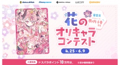 【GALLERIA】『GALLERIA×GENSEKI 花のオリキャライラストコンテスト』 を共催　大賞にはドスパラポイント10万円分　コンテスト連動イベントも